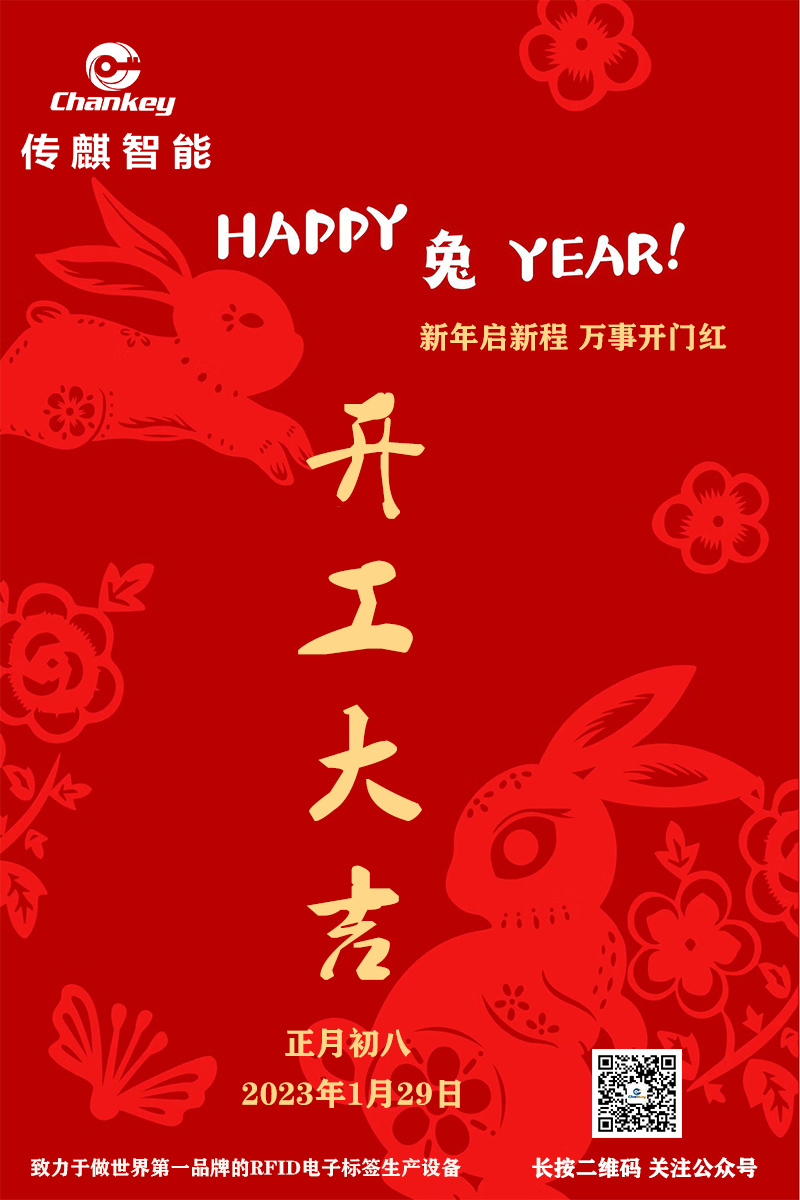 傳麒智能--開(kāi)工大吉！新年新啟程！